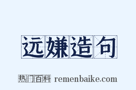 远嫌造句是什么意思的图片